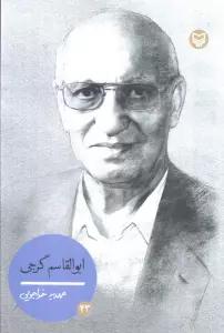 شخصیت های مانا 43 (ابوالقاسم گرجی)