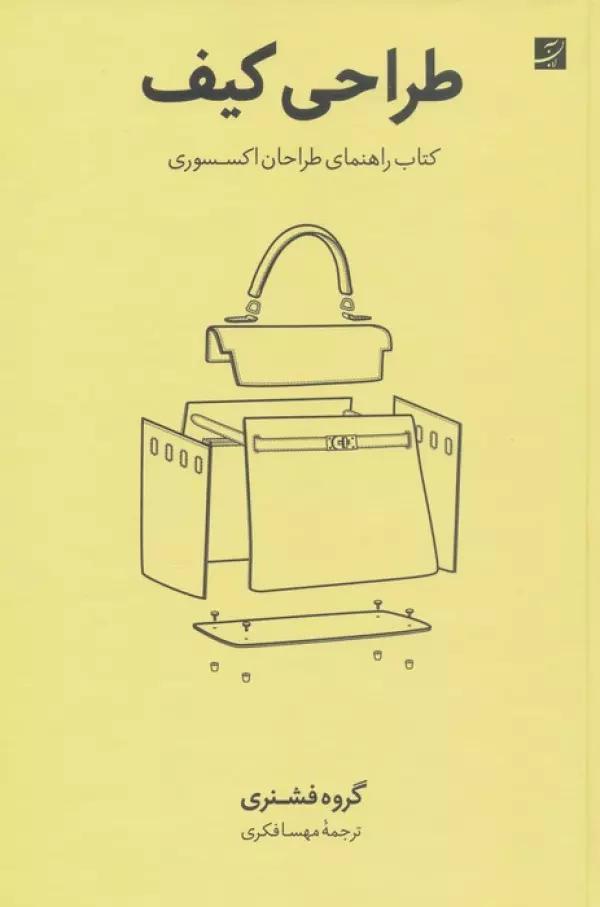 طراحی کیف (کتاب راهنمای طراحان اکسسوری)
