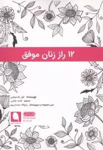 12 راز زنان موفق