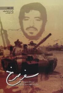 سفر سرخ (زندگی نامه شهید حسین علم الهدی)