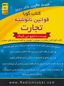 کتاب سخنگو قوانین نانوشته تجارت (باجعبه)