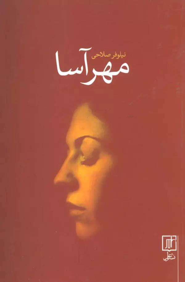 مهرآسا