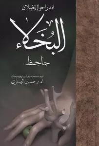 اندر احوال بخیلان:البخلاء