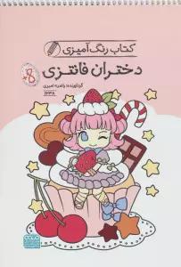 کتاب رنگ آمیزی دختران فانتزی (کد 1638)،(سیمی)