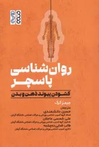 روان شناسی پاسچر (گشودن پیوند ذهن و بدن)