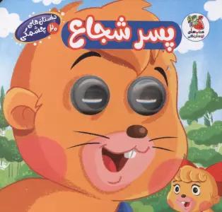 داستان های چشمکی 20 (پسر شجاع)