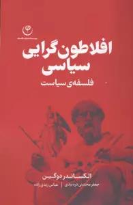 افلاطون گرایی سیاسی (فلسفه ی سیاست)