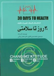 30 روز تا سلامتی (انتخاب های کوچک،تغییرات شگرف)