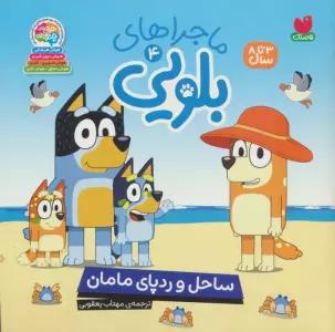 ماجراهای بلویی 4 (ساحل و رد پای مامان)