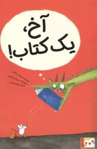آخ،یک کتاب! (کتاب فنچ)،(گلاسه)
