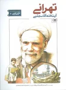 متولد تهران 11 (آیت الله آقا مجتبی تهرانی)