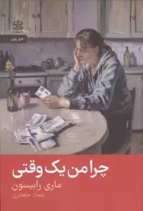 چرا من یک وقتی