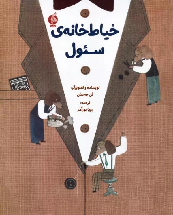 خیاط خانه ی سئول