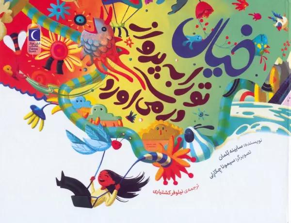 خیال تو را به پرواز در می آورد (گلاسه)