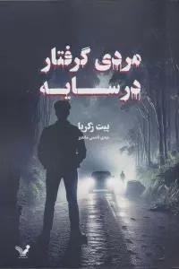 مردی گرفتار در سایه
