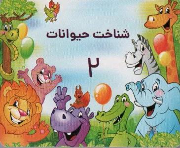 فلش کارت آموزش شناخت حیوانات 2 دورو (30عددی،2زبانه،گلاسه)