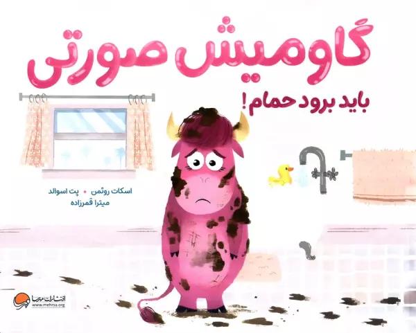 گاومیش صورتی باید برود حمام! (گلاسه)