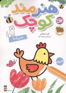 رنگ آمیزی هنرمند کوچک 5 (مزرعه)،(2زبانه)