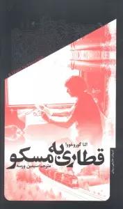 قطاری به مسکو