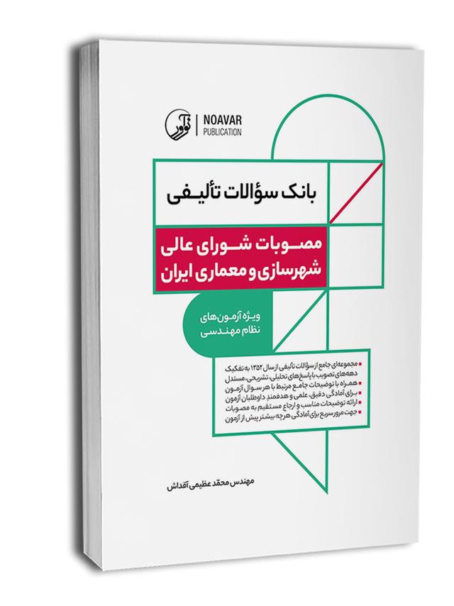 کتاب بانک سؤالات تألیفی مصوبات شورای‌عالی شهرسازی و معماری ایران |