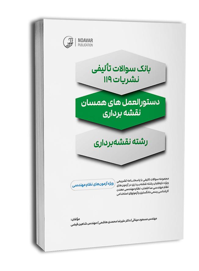 بانک سؤالات تألیفی نشریات ۱۱۹|دستورالعمل‌های همسان|آزمون نظام مهندسی|