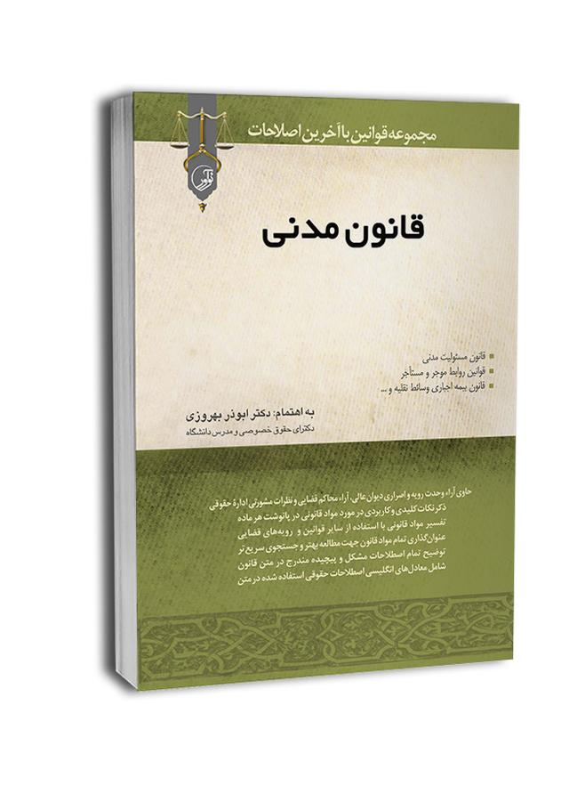 کتاب قانون مدنی