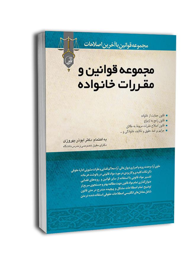 کتاب مجموعه قوانین و مقررات خانواده