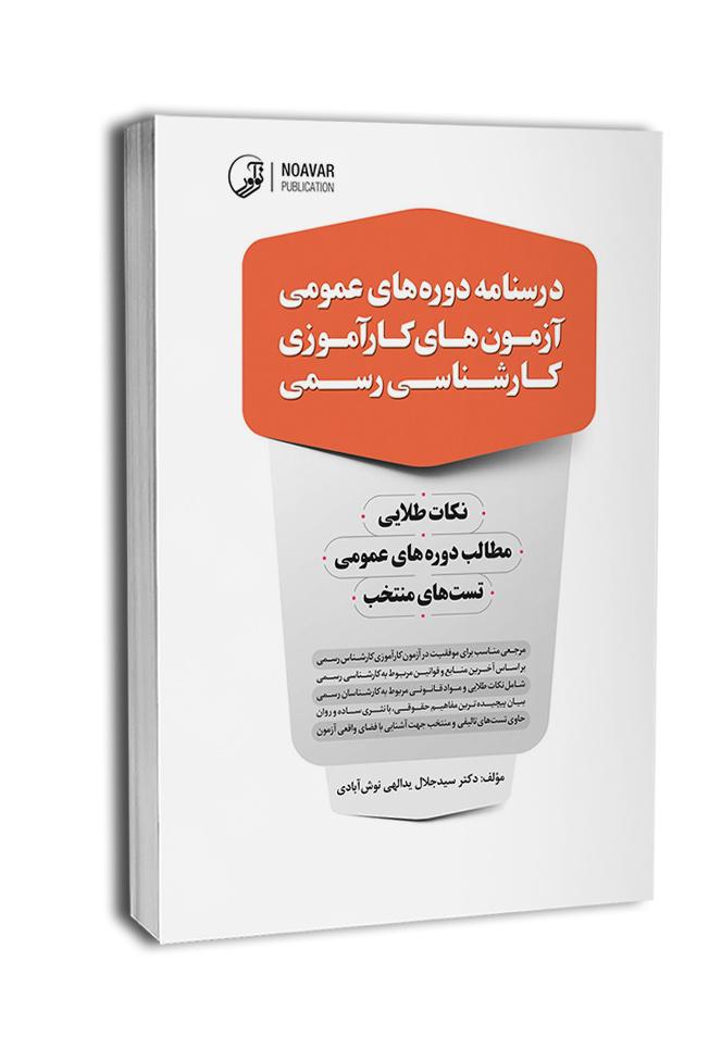 کتاب درسنامه دوره‌های عمومی آزمون‌های کارآموزی کارشناسی رسمی(دادگستری و قوه قضائیه)