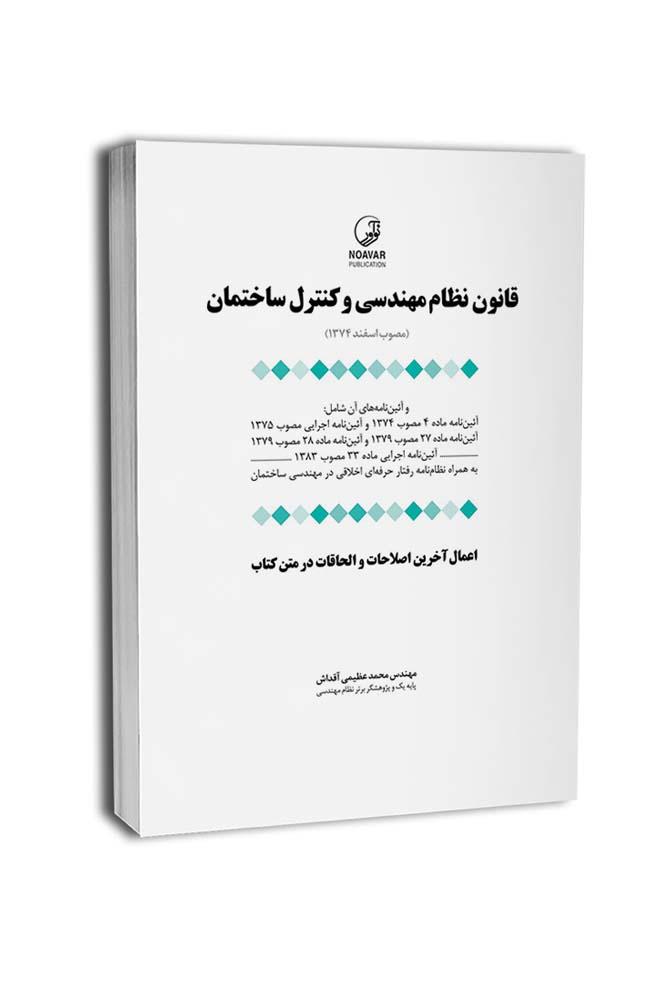 قانون نظام مهندسی و کنترل ساختمان (به انضمام اخلاق حرفه‌ای)