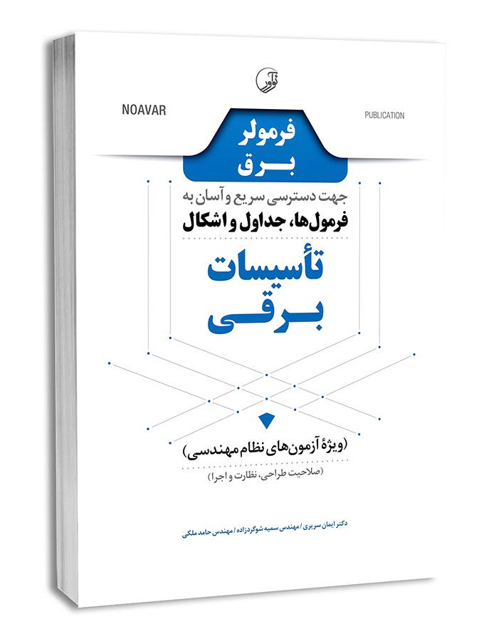 کتاب فرمولر برق (دسترسی سریع و آسان به فرمول‌ها، جداول و اشکال تاسیسات برقی) |