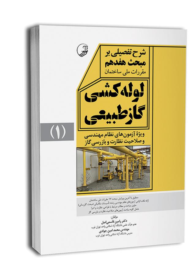 کتاب شرح تفصیلی بر مبحث هفدهم لوله‌کشی گاز طبیعی ویرایش 1403 |