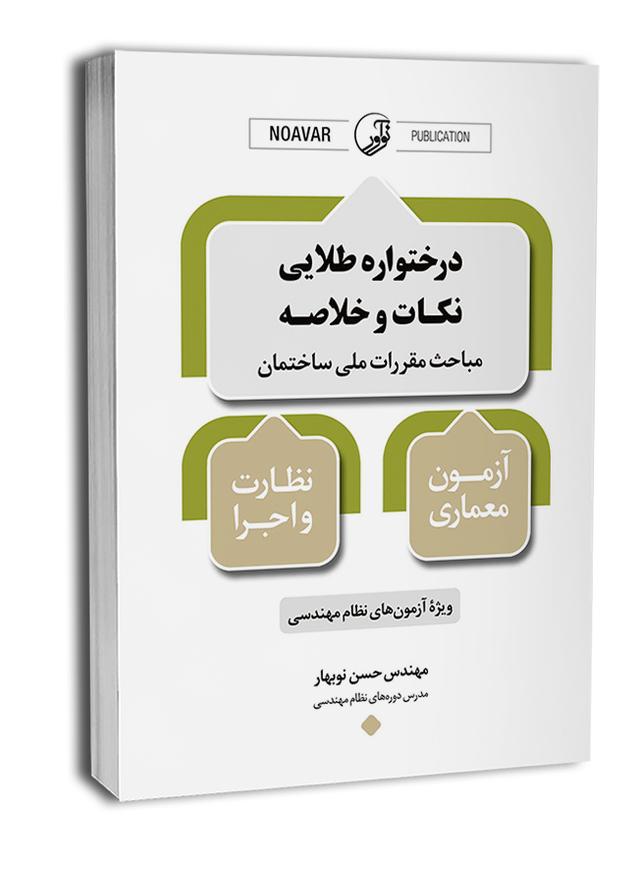 کتاب درختواره طلایی نکات و خلاصه مباحث مقررات ملی ساختمان |