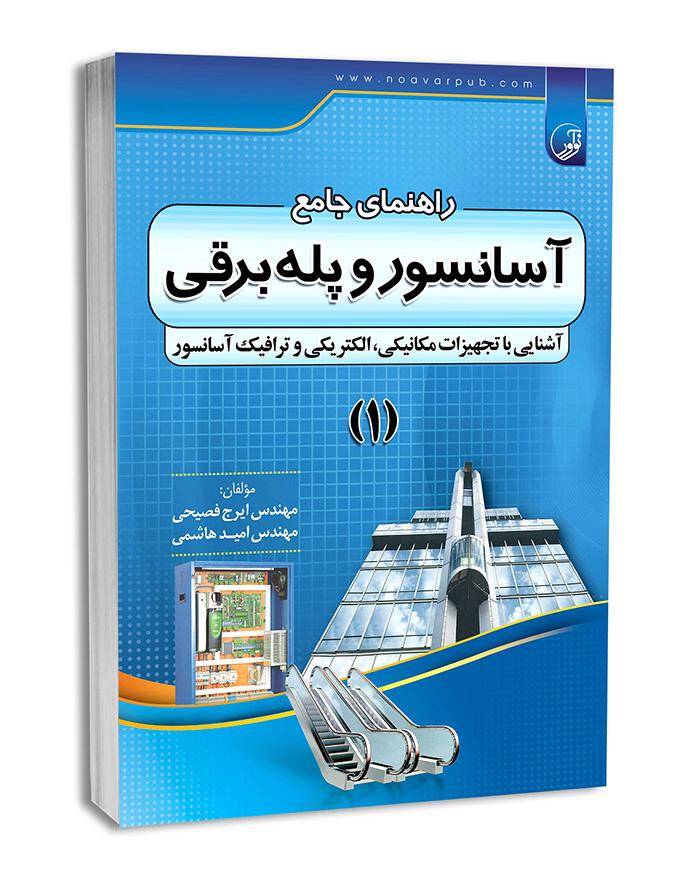 راهنمای جامع آسانسور و پله برقی 1 | آسانسور و پله برقی |