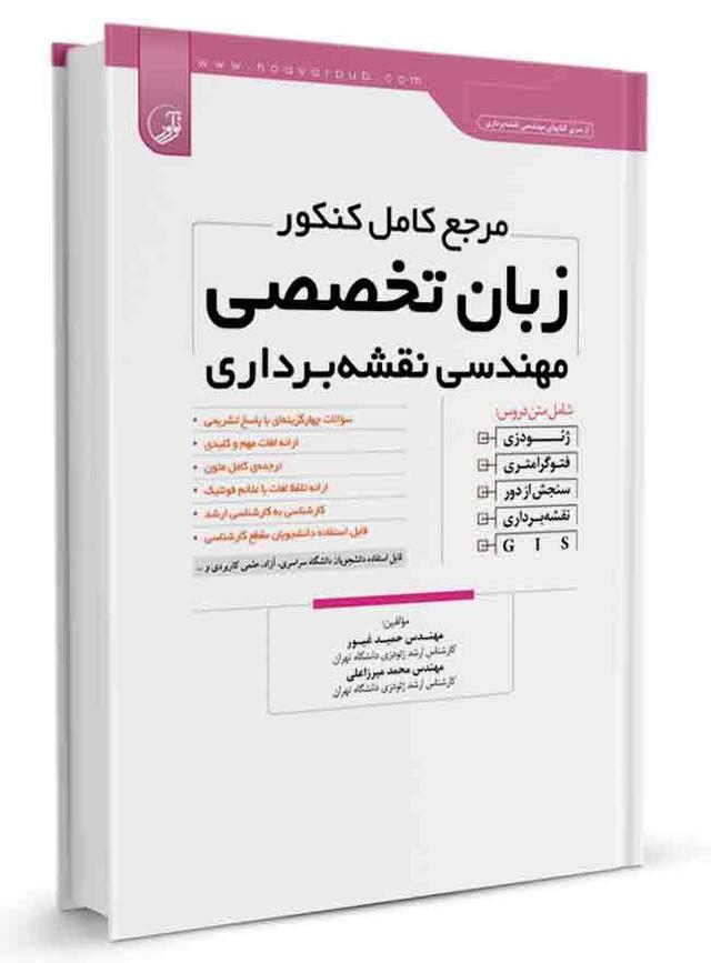 مرجع کامل کنکور زبان تخصصی مهندسی نقشه‌برداری |