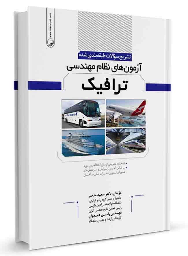 کتاب تشریح سوالات طبقه‌بندی شده آزمون‌‌‌های نظام مهندسی ترافیک |