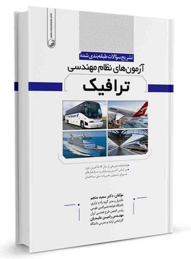 کتاب تشریح سوالات طبقه‌بندی شده آزمون‌‌‌های نظام مهندسی ترافیک |