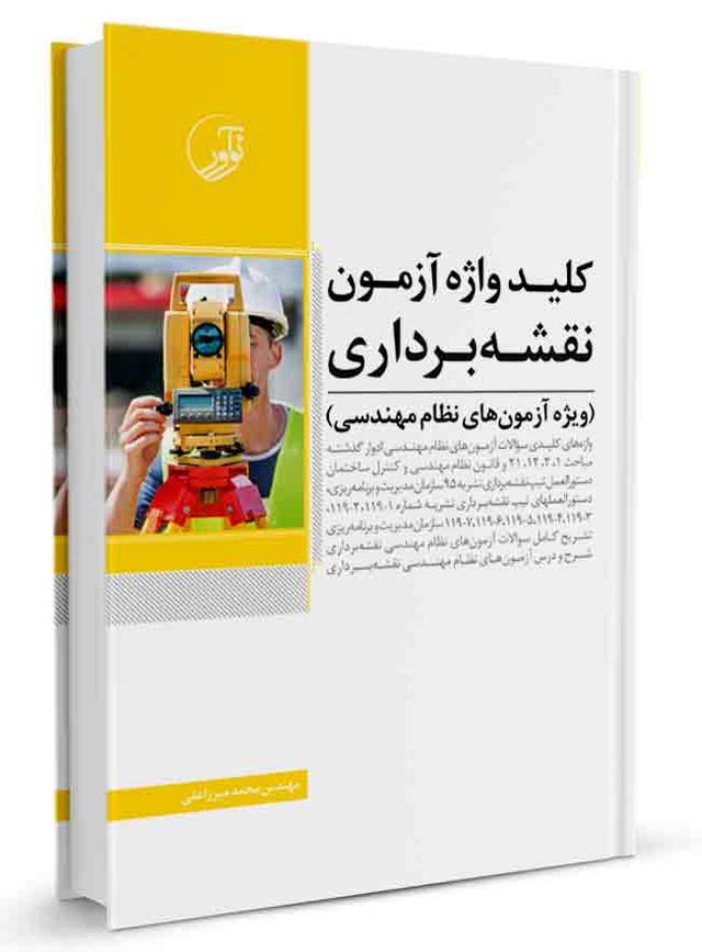 کتاب کلیدواژه آزمون نظام مهندسی نقشه‌ برداری | ویژه آزمون نظام مهندسی 1401