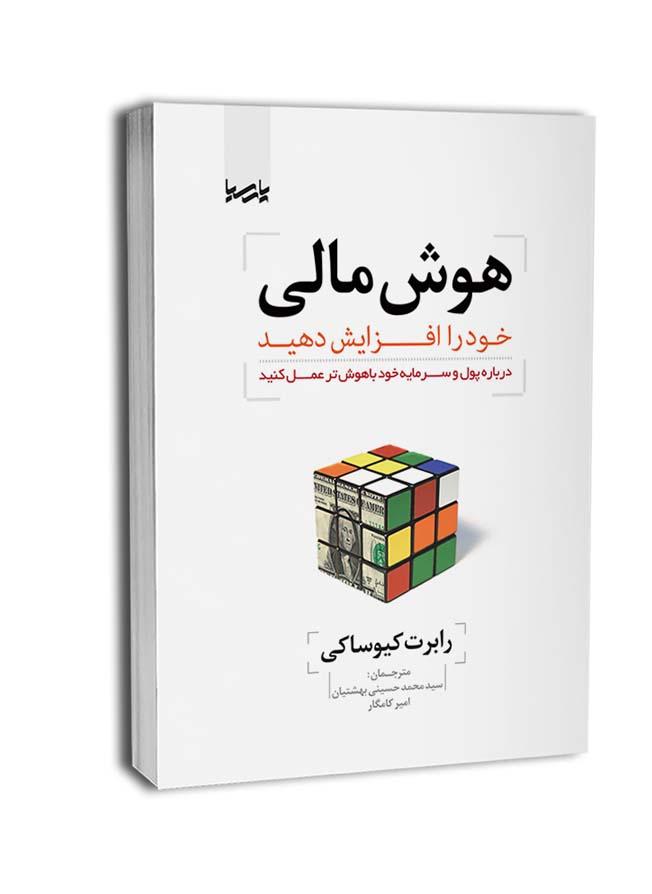 کتاب هوش مالی خود را افزایش دهید | هوش مالی |