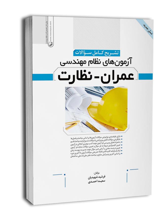 کتاب تشریح کامل سوالات آزمون‌ نظام مهندسی عمران نظارت
