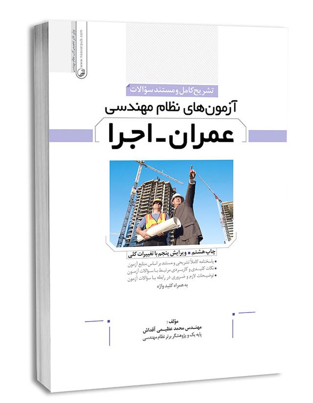 نمونه سوالات آزمون نظام مهندسی عمران اجرا