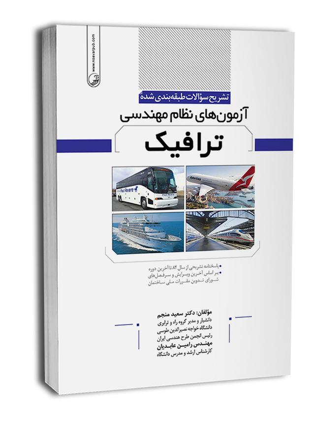 کتاب تشریح سوالات طبقه‌بندی شده آزمون‌‌‌های نظام مهندسی ترافیک |