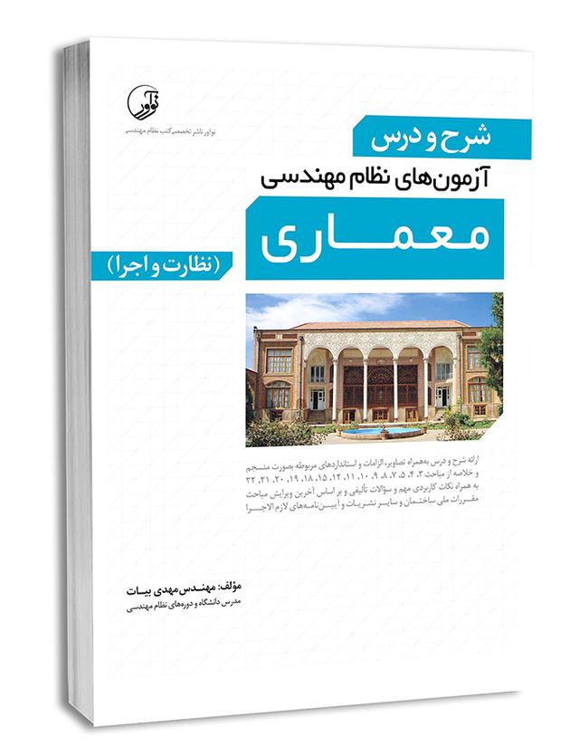 کتاب شرح و درس آزمون‌های نظام مهندسی معماری (نظارت و اجرا) |