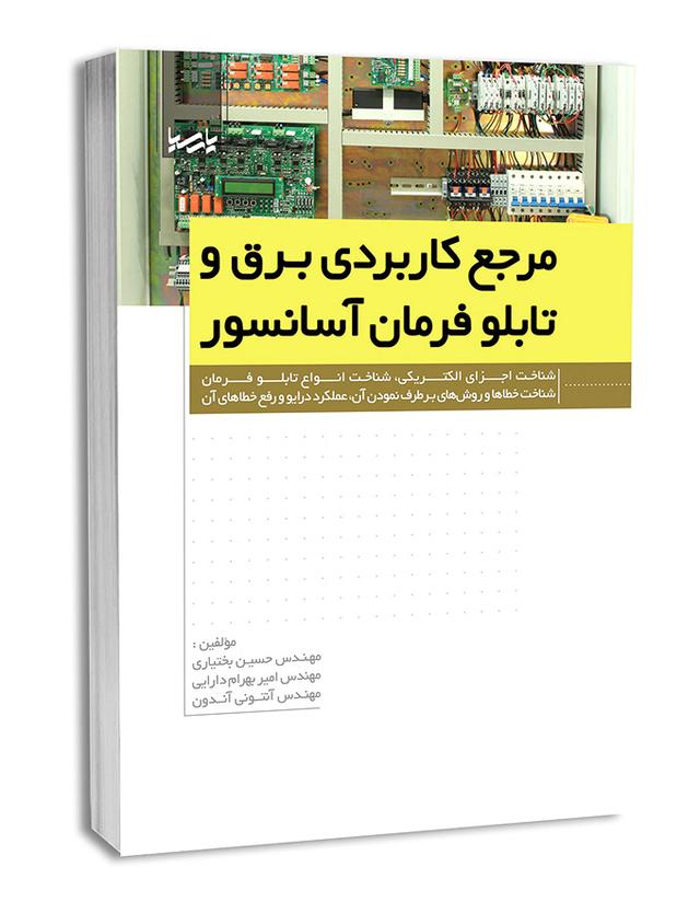 کتاب مرجع کاربردی برق و تابلو فرمان آسانسور | تابلو فرمان آسانسور |