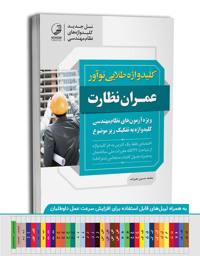 کتاب کلیدواژه طلایی عمران نظارت  | ویژه آزمون نظام مهندسی آذر 1404