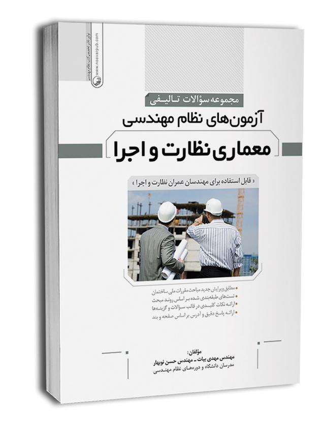 کتاب سوالات تالیفی نظام مهندسی معماری |