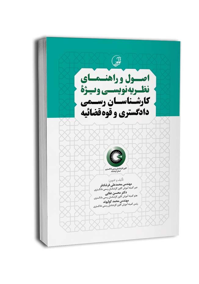 کتاب اصول نظریه نویسی ویژه کارشناسان رسمی دادگستری و قوه قضائیه |