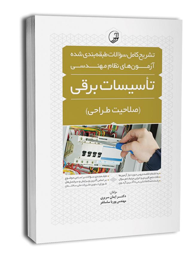 کتاب تشریح سوالات آزمون نظام مهندسی برق طراحی - سوالات طبقه بندی شده