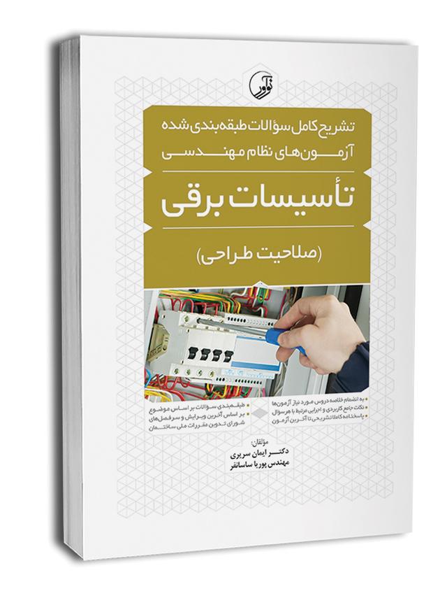 کتاب تشریح سوالات آزمون‌ نظام مهندسی برق طراحی - سوالات طبقه‌ بندی شده