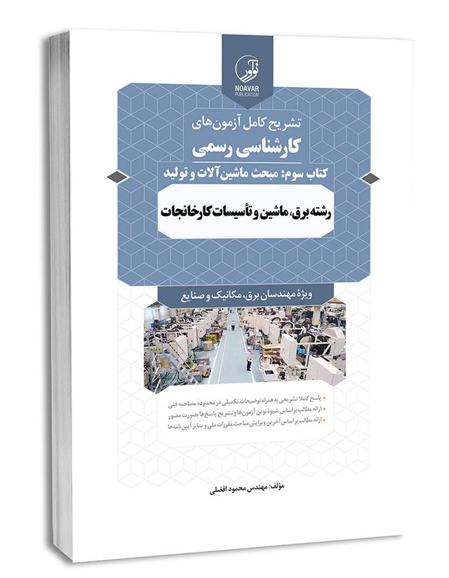 کتاب سوالات آزمون کارشناسی رسمی تاسیسات کارخانجات کتاب سوم |