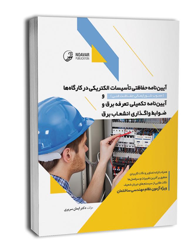 آیین‌نامه حفاظتی تاسیسات الکتریکی در کارگاه‌ها (مصوب شورای‌عالی حفاظت فنی)